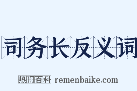 司务长反义词是什么意思的图片